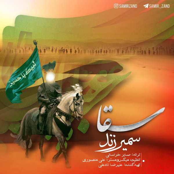 دانلود آهنگ سقا دانلود آهنگ سقا